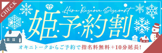 姫予約割