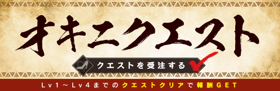 オキニクエスト