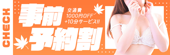 事前予約割