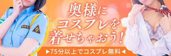 奥様にコスプレを着せちゃおう！