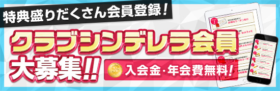 クラブシンデレラ会員大募集
