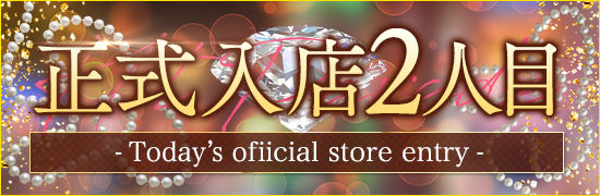 正式入店2人目