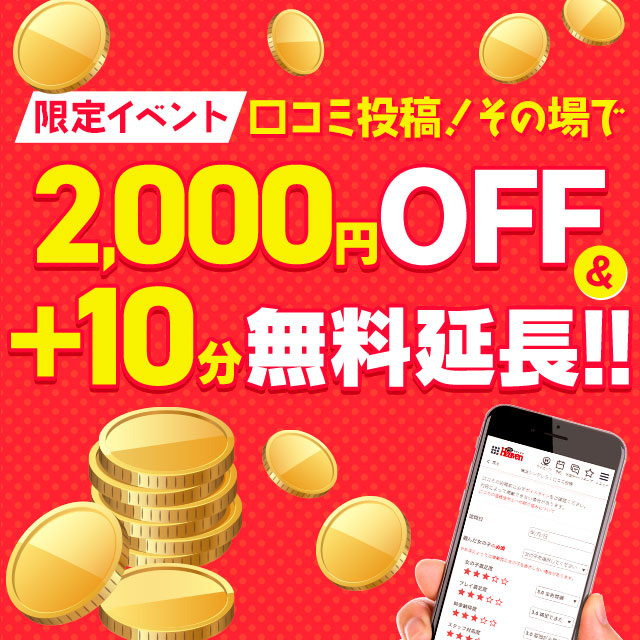 新口コミ割